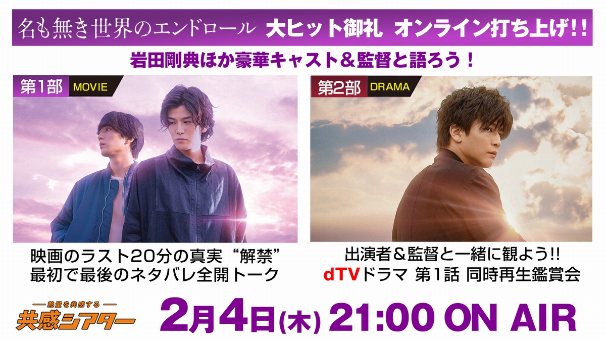 岩田剛典、松井愛莉、金子ノブアキ出演　「名も無き世界のエンドロール」オンライン打ち上げ　2月4日開催