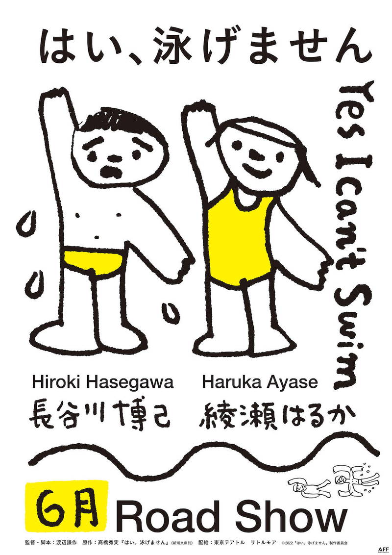 長谷川博己が泳げない男　綾瀬はるかは泳ぐことしかできないコーチに　「はい、泳げません」公開決定