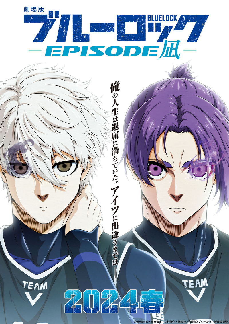 ”最もアツく、最もイカれたサッカーアニメ”　劇場版「ブルーロック」公開決定