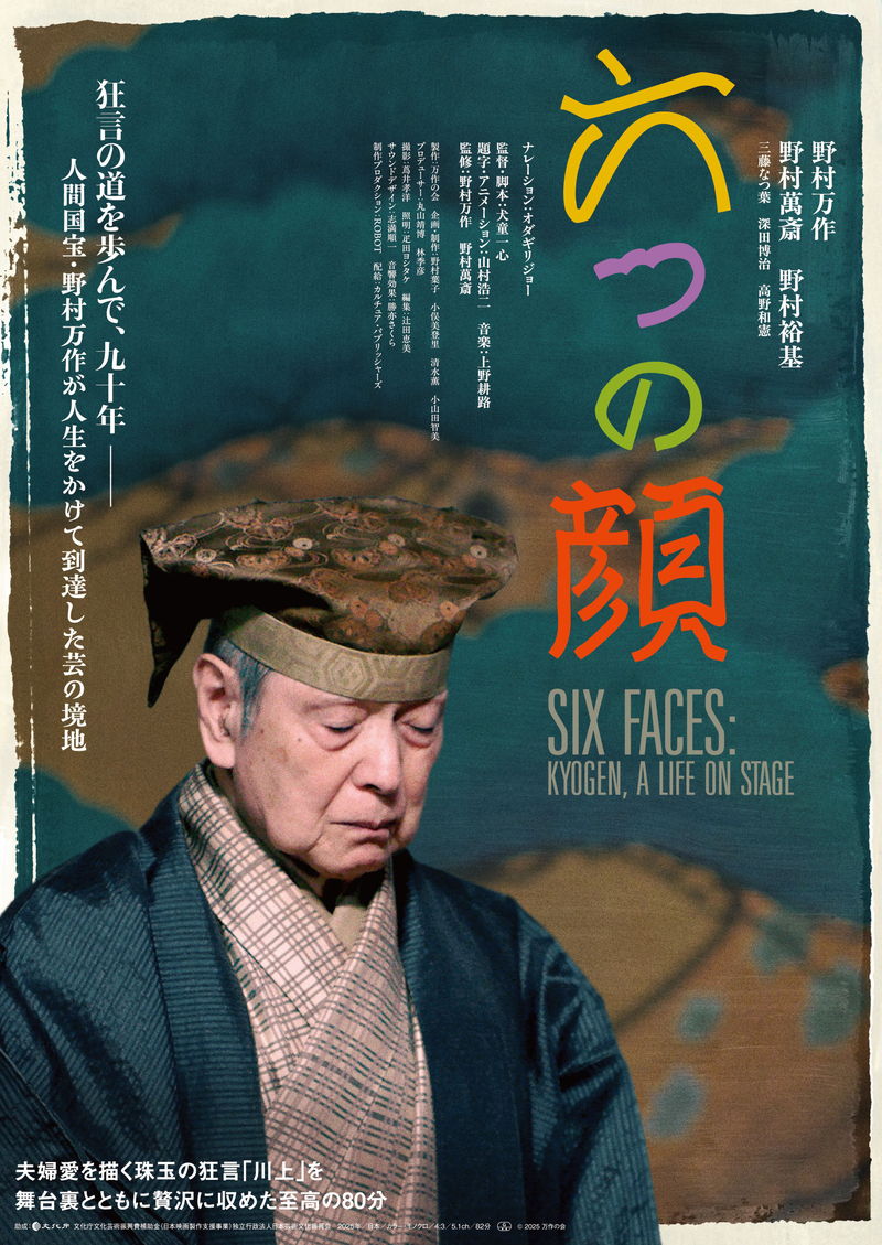 芸歴90年を超える人間国宝・野村万作が到達した芸の境地　ドキュメンタリー映画「六つの顔」公開決定