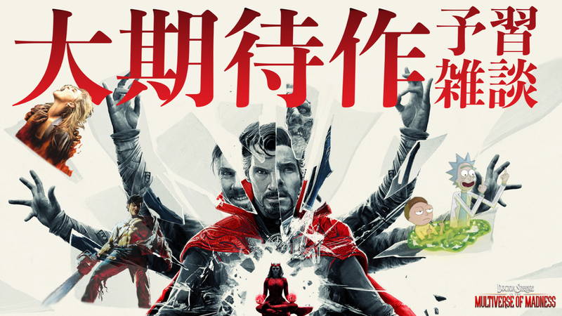 前作、 監督、脚本家 3つの視点から予習 『ドクター・ストレンジ/マルチバース・オブ・マッドネス』