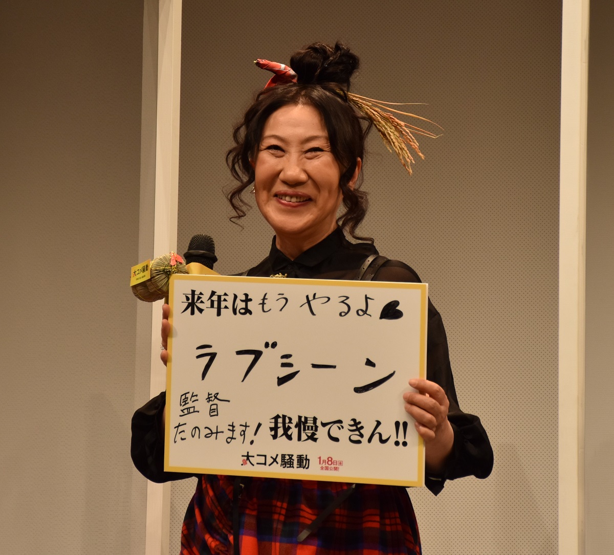 室井滋　次回作でのラブシーンを監督に懇願　「大コメ騒動」でリーダーの”おばば”役