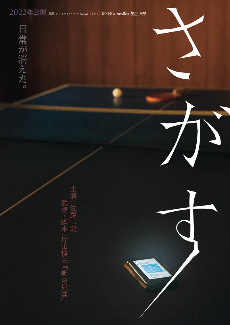 片山慎三監督＝佐藤二朗主演「さがす」来年公開決定　指名手配中の連続殺人犯を見た父親が姿を消す物語