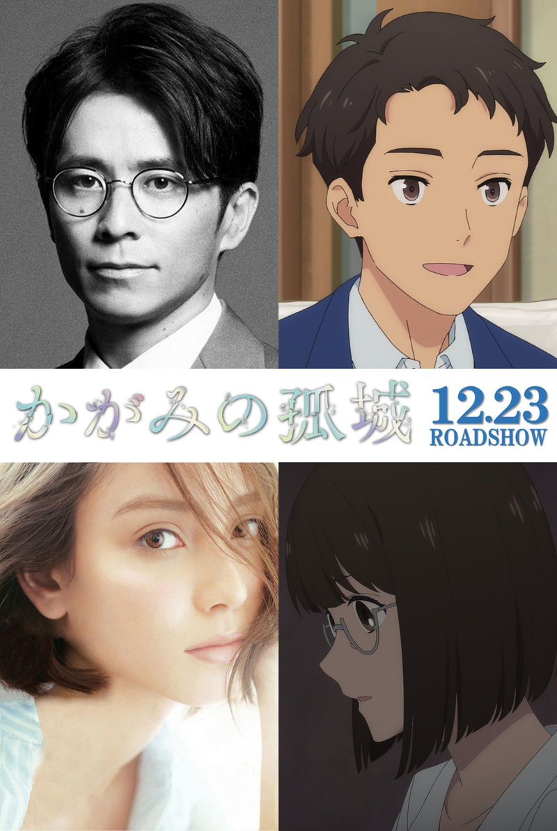 藤森慎吾が教師役　滝沢カレンは養護の先生　劇場アニメ「かがみの孤城」に声の出演