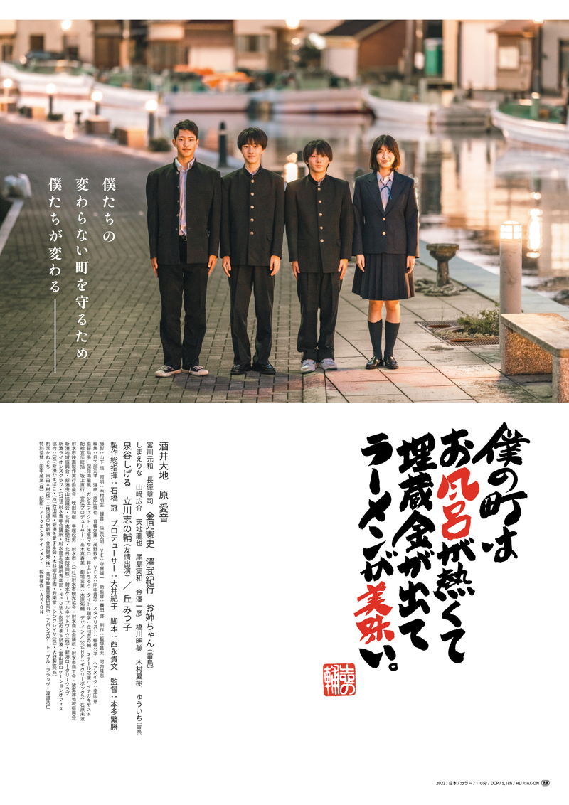 富山県射水市で撮影　高校生の青春映画　「僕の町はお風呂が熱くて埋蔵金が出てラーメンが美味い。」公開