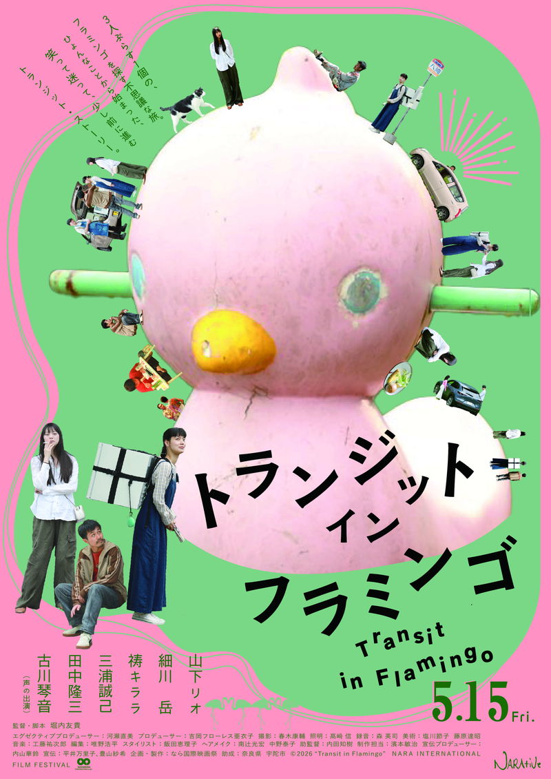 山下リオ、細川岳、祷キララ出演　3人と１台の冷蔵庫の旅　「トランジット・イン・フラミンゴ」公開決定