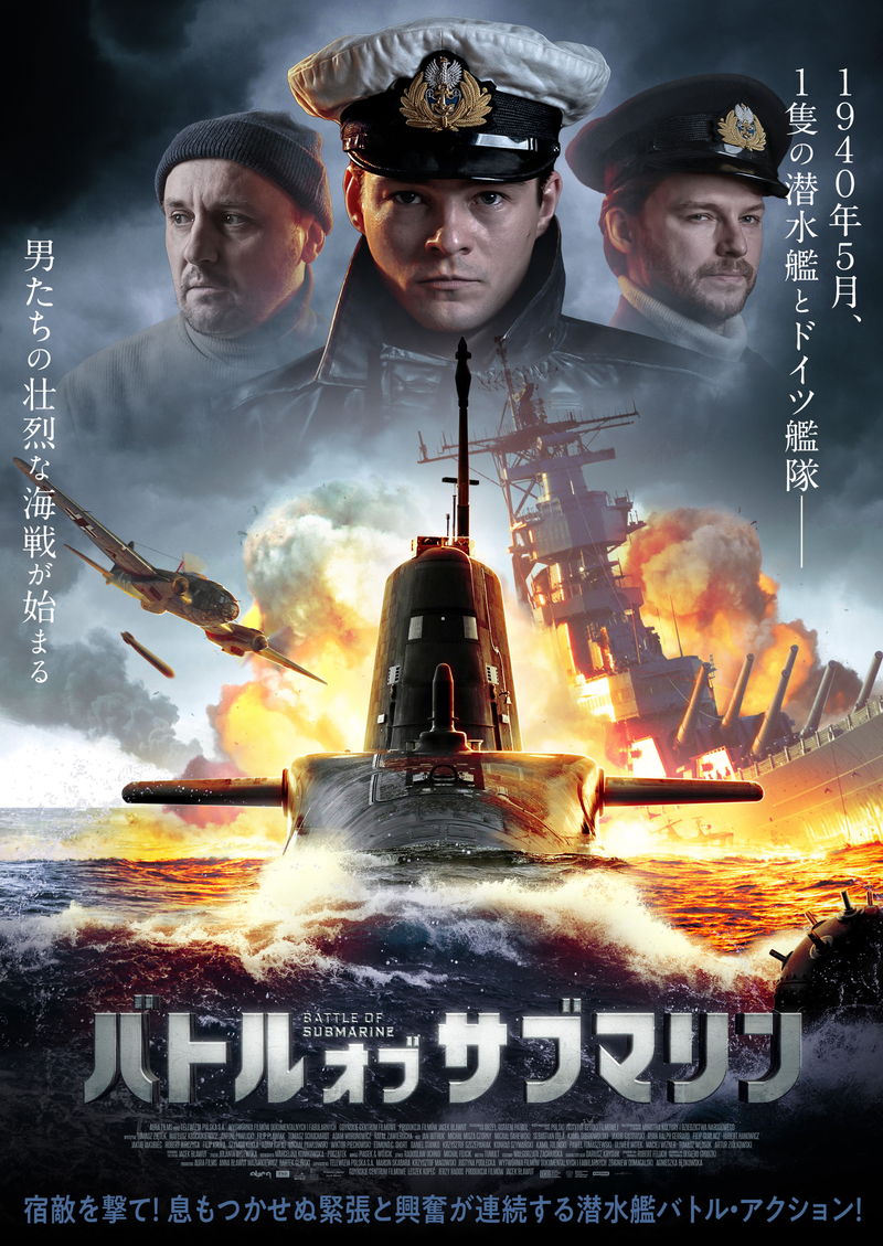 ポーランド軍潜水艦“オジェウ”　ドイツ軍艦隊との戦い描く　　「バトル・オブ・サブマリン」予告