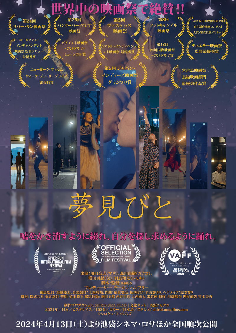 多幸感満載なダンスシーン　夢見る若者たちの青春群像ミュージカル「夢見びと」本編映像