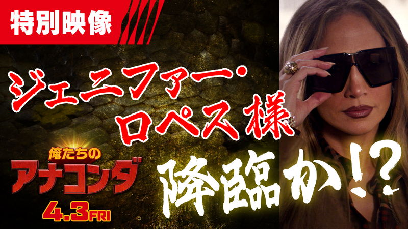 ジェニファー・ロペスがスターオーラで登場　「アナコンダ」オリジナルキャスト　「俺たちのアナコンダ」