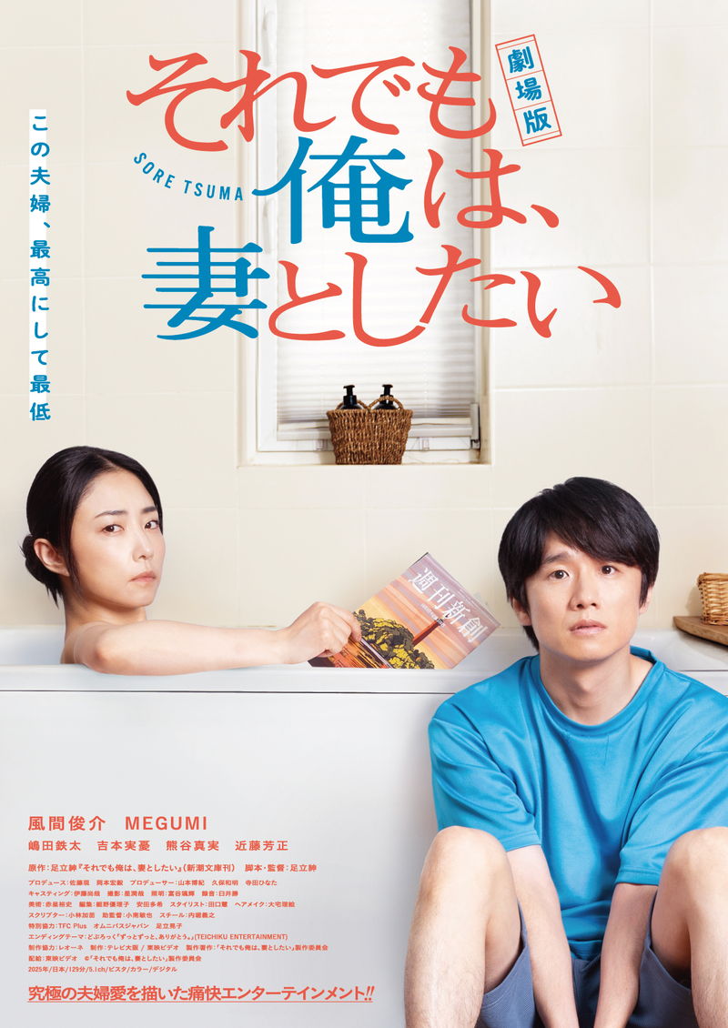 MEGUMI　ダメ夫・風間俊介の“雑魚すぎる“言い訳を一蹴　「劇場版 それでも俺は、妻としたい」本編映像