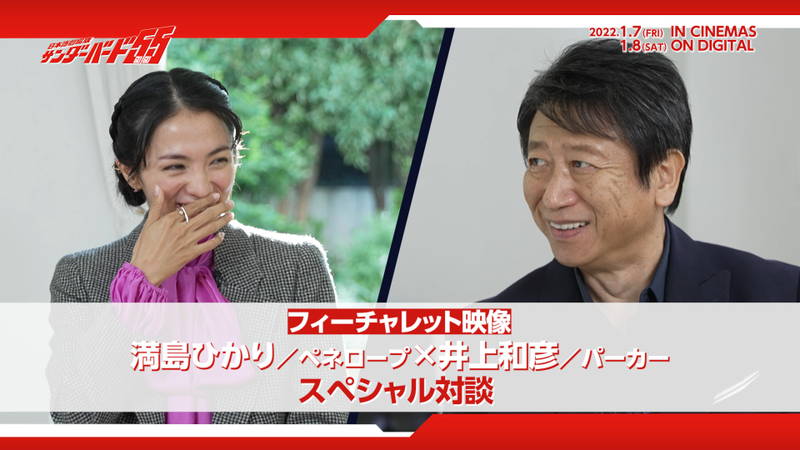 満島ひかり＆井上和彦　対談映像公開　「サンダーバード５５／ＧＯＧＯ」で吹替担当