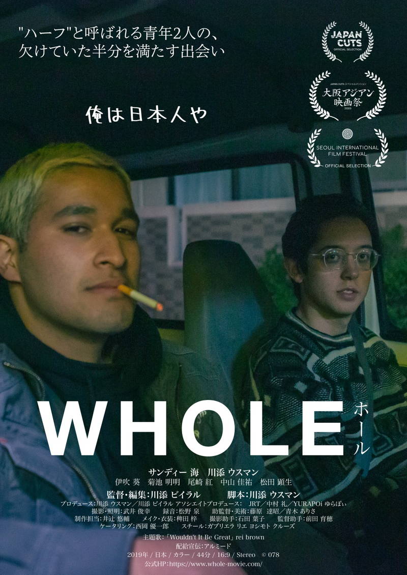 ”ハーフ”と呼ばれる2人の青年　日本社会に対する複雑な気持ち描く　「WHOLE／ホール」ポスター公開