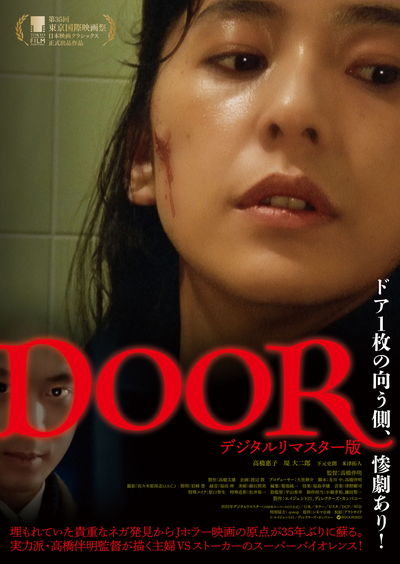 主婦とストーカーが対決するスーパーバイオレンスホラー　 『DOOR　デジタルリマスター版』