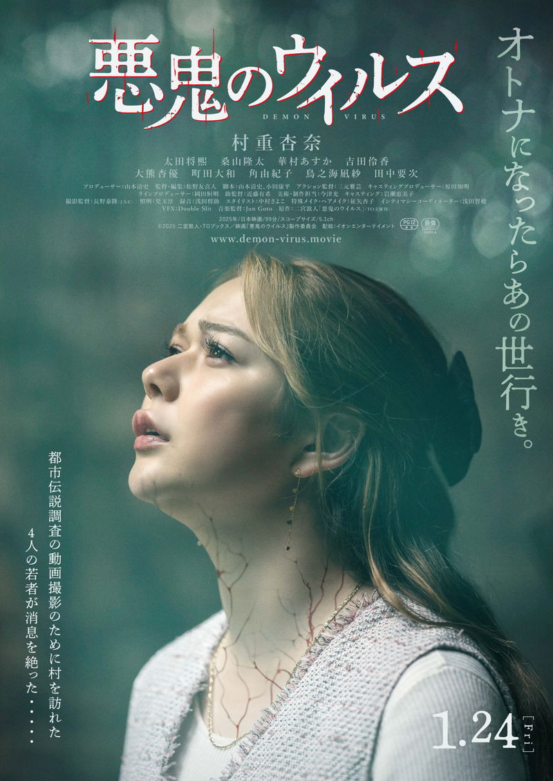 村重杏奈初主演　動画撮影のために“ある村”を訪れた4人の若者が消息不明に　「悪鬼のウイルス」公開決定