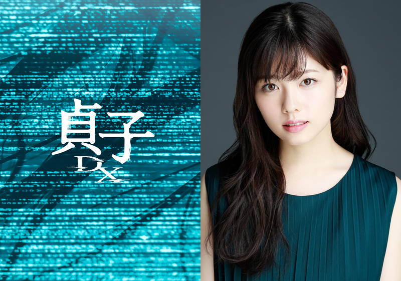 小芝風花　貞子の呪い解明すべく奔走　IQ200の天才女子大生に　「貞子DX」公開決定