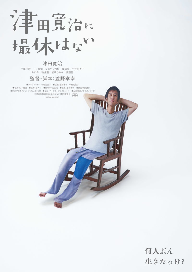 津田寛治が「津田寛治役」で映画主演 「津田寛治に撮休はない」公開決定