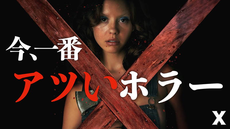 A24初シリーズ作品は古くて新しいハイテンションホラー　『X エックス』レビュー【茶一郎】