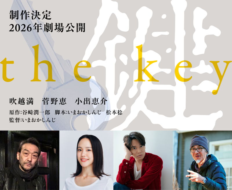 「老人の性」から「夫婦愛」の物語へ いまおかしんじ監督が挑む 谷崎潤一郎「鍵」映画化