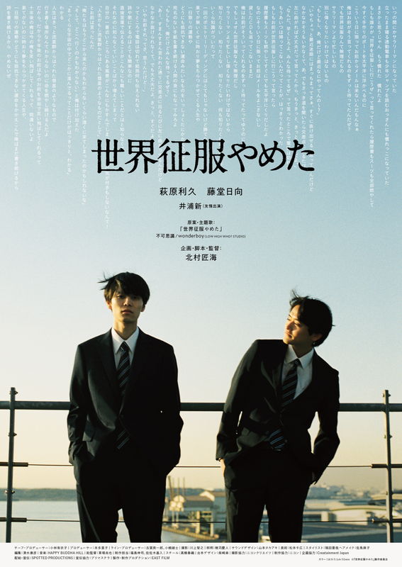 北村匠海　短編映画監督デビュー　不可思議/wonderboyの名曲を映画化　「世界征服やめた」公開決定