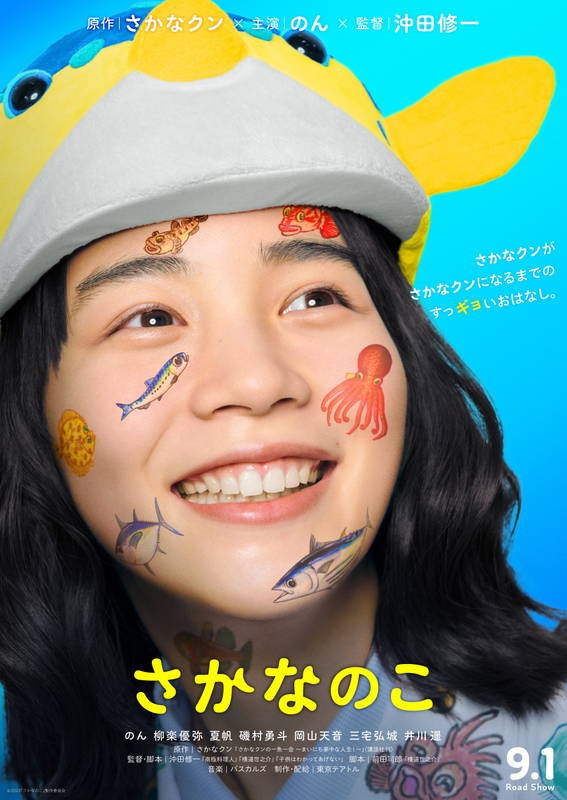 のん 頭に ハコフグ のさかなクン姿 顔いっぱいに海の生き物ペイント さかなのこ ポスター 映画スクエア