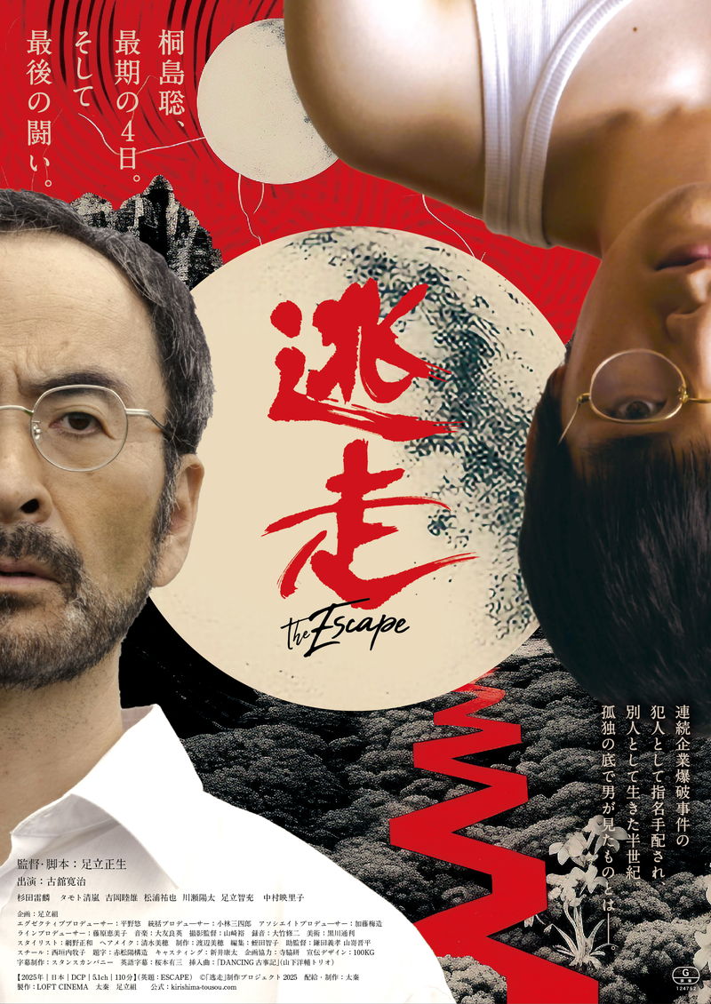 古舘寛治が桐島聡役　足立正生監督・脚本　「逃走」2025年3月公開決定