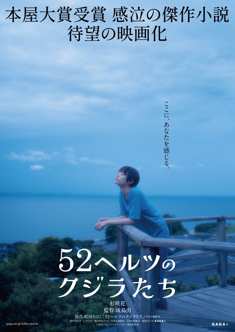 杉咲花　広い海を望むテラスで目を閉じて空を仰ぎ、耳を澄ます姿　「52ヘルツのクジラたち」ビジュアル