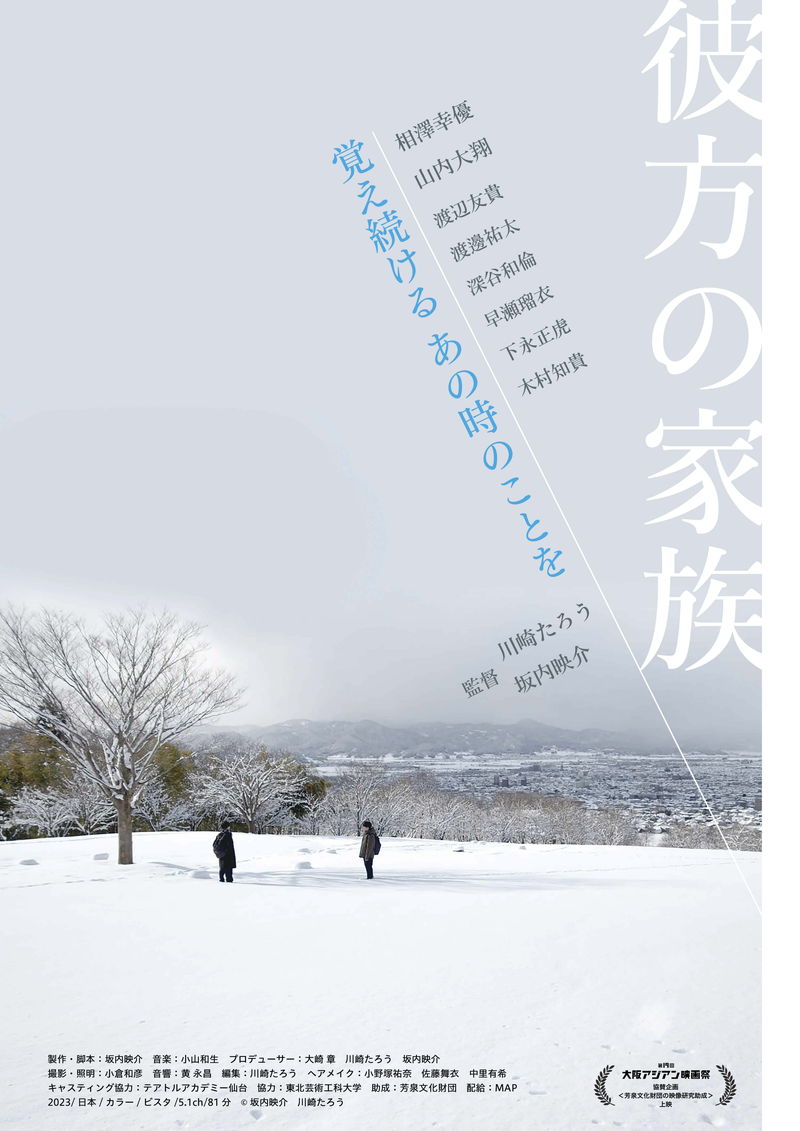 東日本大震災の日から現在まで続く震災の記憶と再生を静かに描き出す　「彼方の家族」公開決定