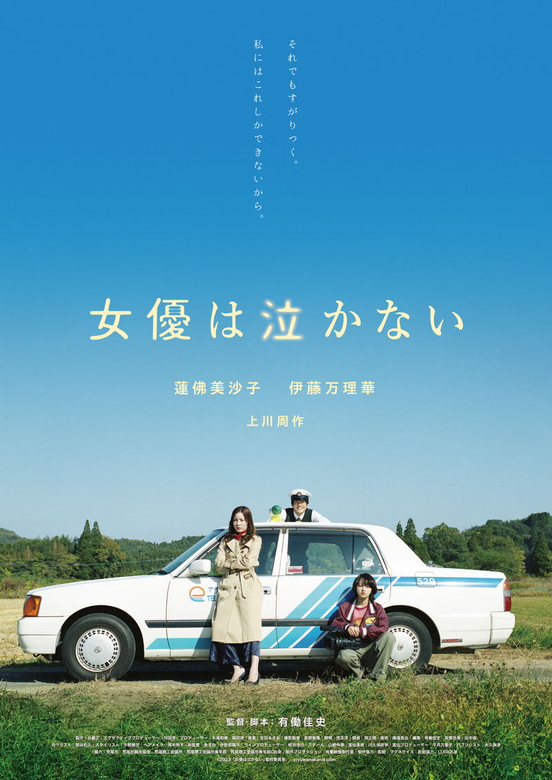 崖っぷちの女優と若手ディレクター　自分の居場所を⾒つけるまでの物語　「女優は泣かない」公開決定