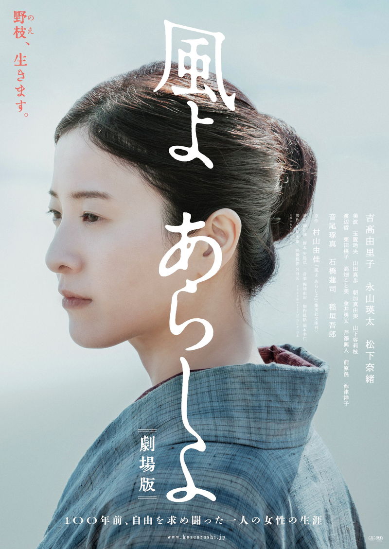 吉高由里子、女性解放運動家の伊藤野枝を演じる　「風よ あらしよ 劇場版」公開決定