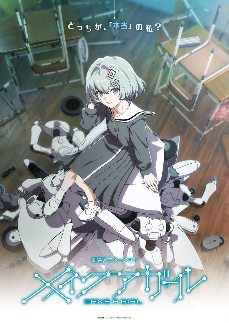安田現象 初の長編アニメーション「メイクアガール」 2025年公開決定