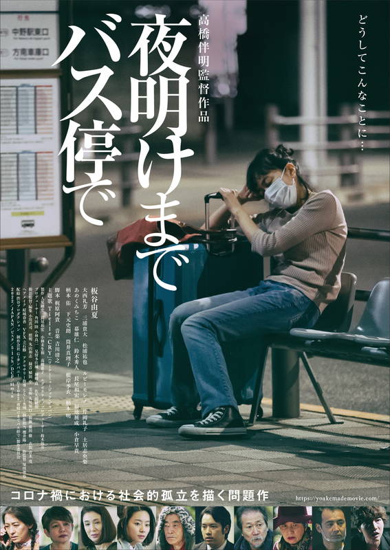 板谷由夏、バス停で寝泊まりするホームレス姿　実際の事件がモチーフ　「夜明けまでバス停で」ポスター