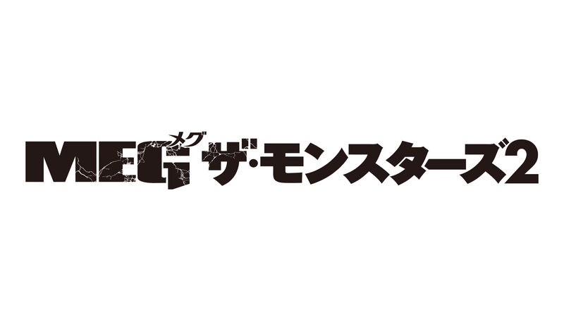 T-レックスを小動物扱い　巨大ザメ・メガロドンの恐怖再び　「ＭＥＧ ザ・モンスターズ２」予告