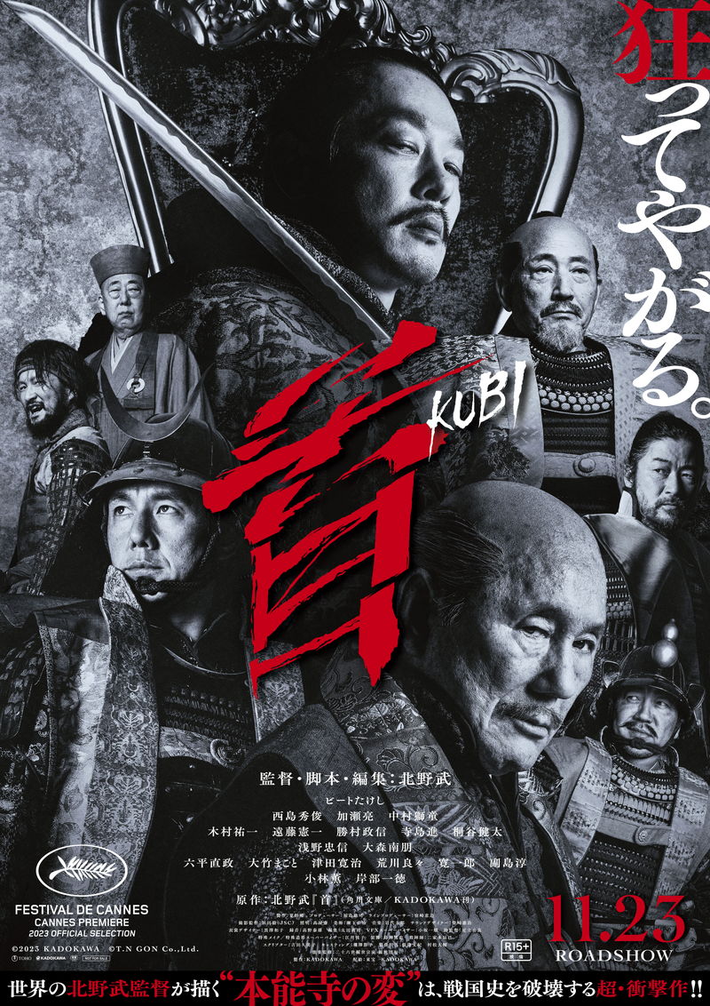 野ざらしにされた大量の屍　燃え上がる本能寺　北野武監督最新作「首」予告