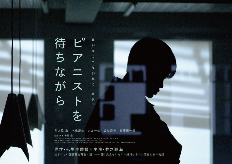真夜中の図書館　かつての演劇仲間　上演できなかった芝居の稽古　「ピアニストを待ちながら」公開決定