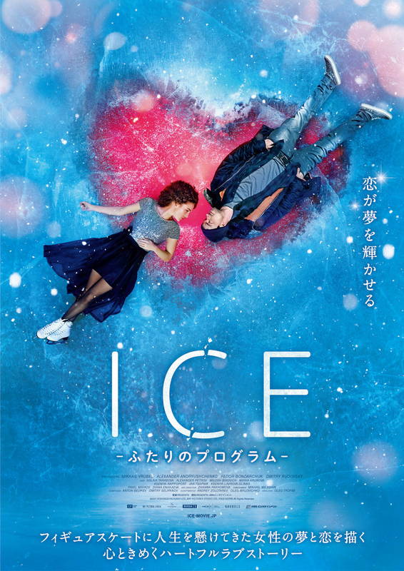 フィギュアスケートに人生をかけてきた女性の夢と恋　「ICE ふたりのプログラム」公開決定