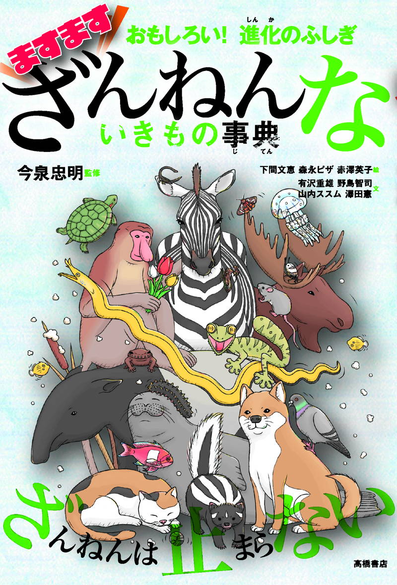 ざんねんないきもの事典 アニメ映画化決定 シリーズ累計4万部突破の大ヒット書籍 22年夏公開 映画スクエア ざんねんないきもの事典 アニメ映画化決定 シリーズ累計4万部突破の大ヒット書籍 22年夏公開 映画スクエア