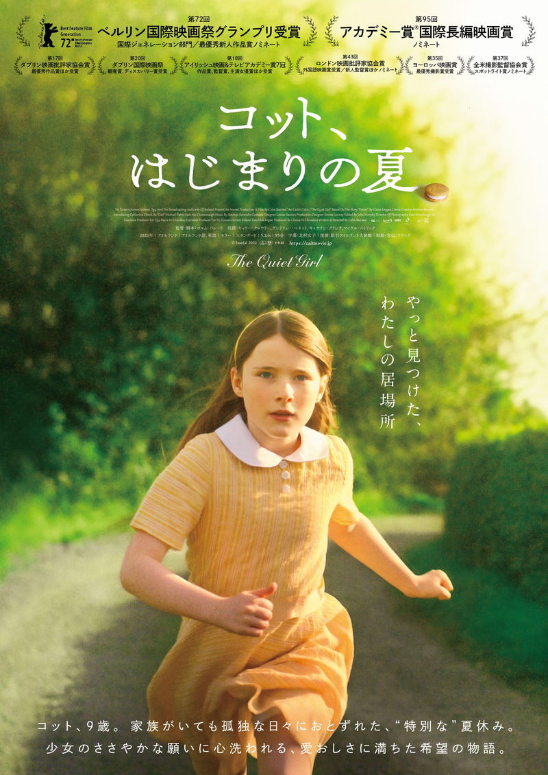 孤独だった9歳の少女　親戚夫婦のもとで居場所を見つけ、生き生きとした姿　「コット、はじまりの夏」予告