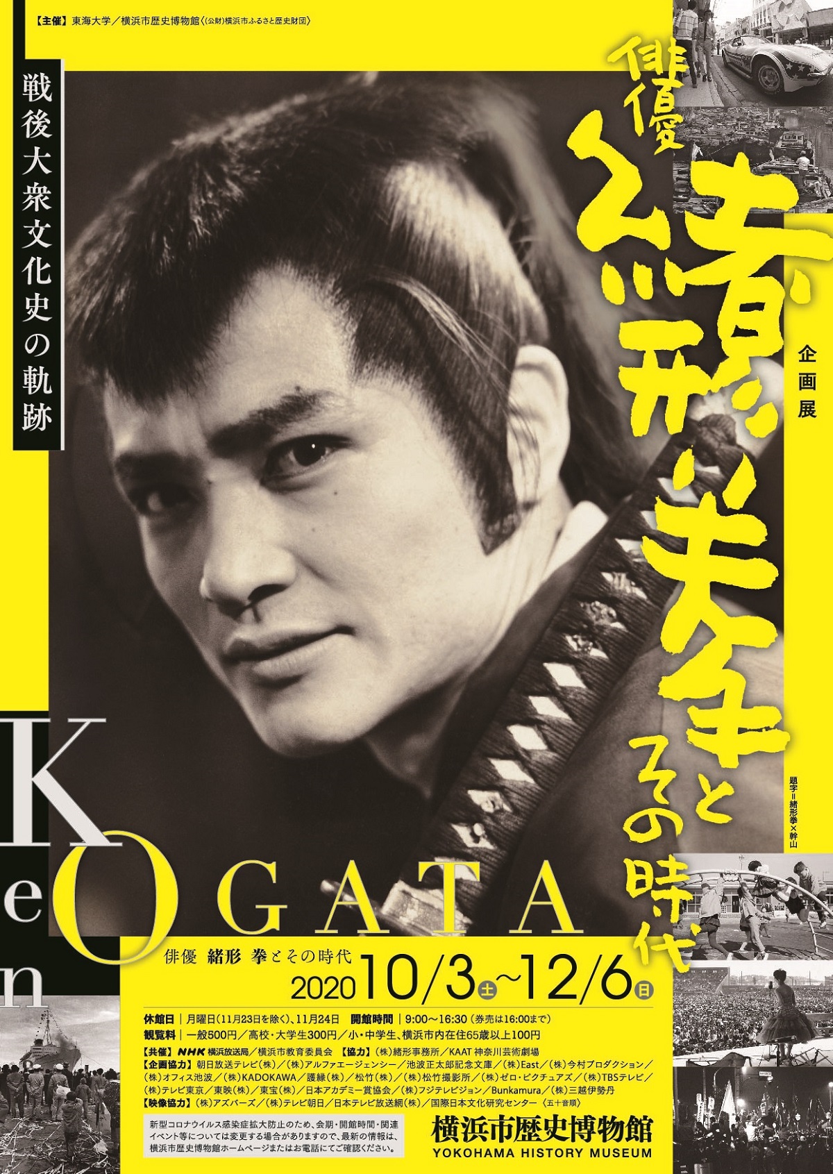 緒形拳さんの足跡をたどる企画展　「俳優 緒形拳とその時代ー戦後大衆文化史の軌跡ー」開催