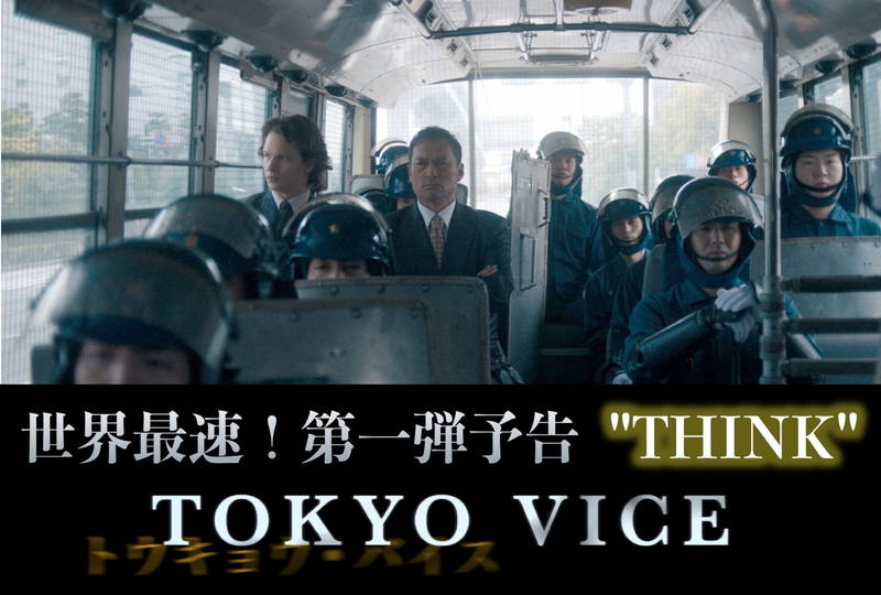 90年代の東京裏社会描く　A・エルゴート、渡辺謙、菊地凛子、山下智久出演　ドラマ「TOKYO VICE」予告