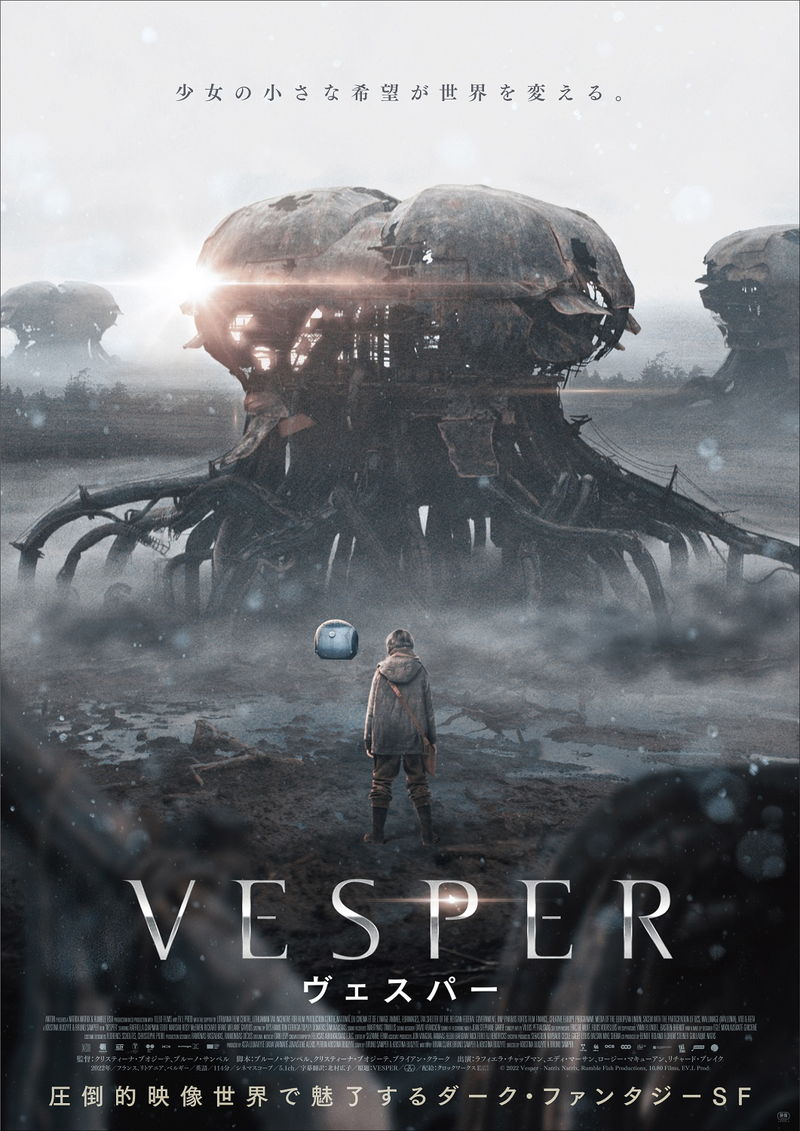 壊れた地球　分断された世界　希望を捨てずしたたかに生き抜く少女　「VESPER／ヴェスパー」予告