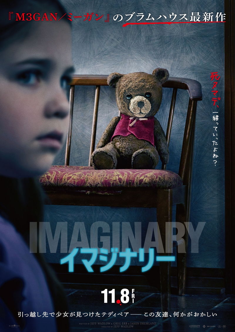 少女の無邪気　テディベアとの“秘密の遊び”が恐怖に変わる　「イマジナリー」公開決定