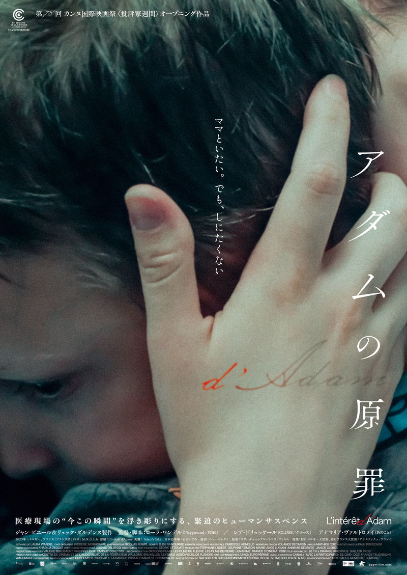 小児科に入院した4歳児とシングルマザー　看護師の視点で描く息詰まる人間模様　「アダムの原罪」公開決定