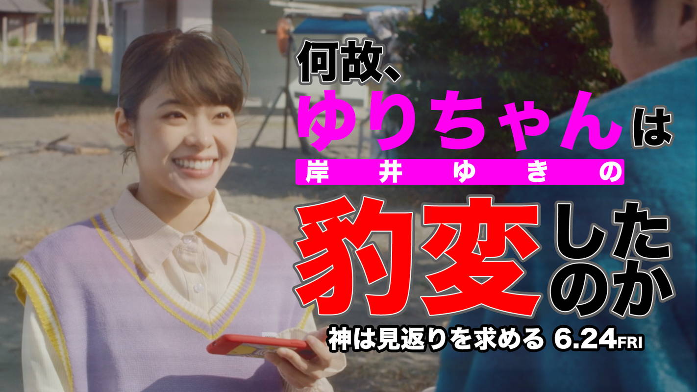 ムロツヨシと岸井ゆきのが豹変 見返りを求める男と恩を仇で返す女に 「神は見返りを求める」キャラ映像