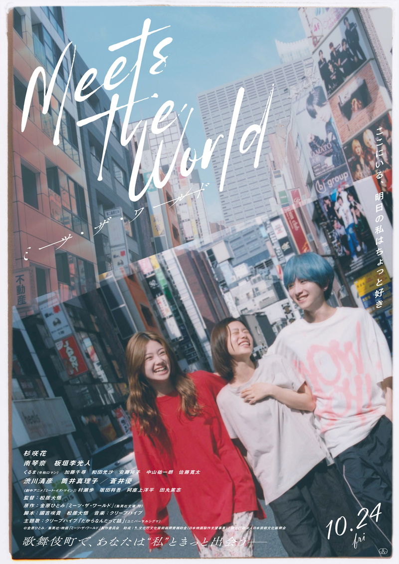 杉咲花、南琴奈、板垣李光人 屈託のない笑顔で歌舞伎町を歩く姿 「ミーツ・ザ・ワールド」本ビジュ