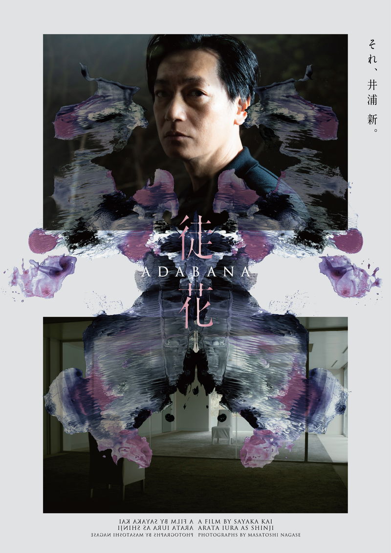 すべてを身代わりになってくれるもう一人の自分　甲斐さやか監督、井浦新主演「徒花 -ADABANA-」公開決定