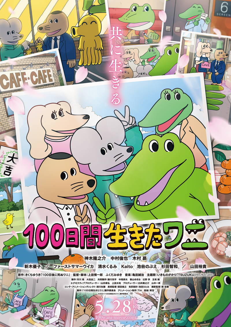 ワニと仲間が過ごした愛おしい100日と、残された仲間たちの日々　「100日間生きたワニ」予告編