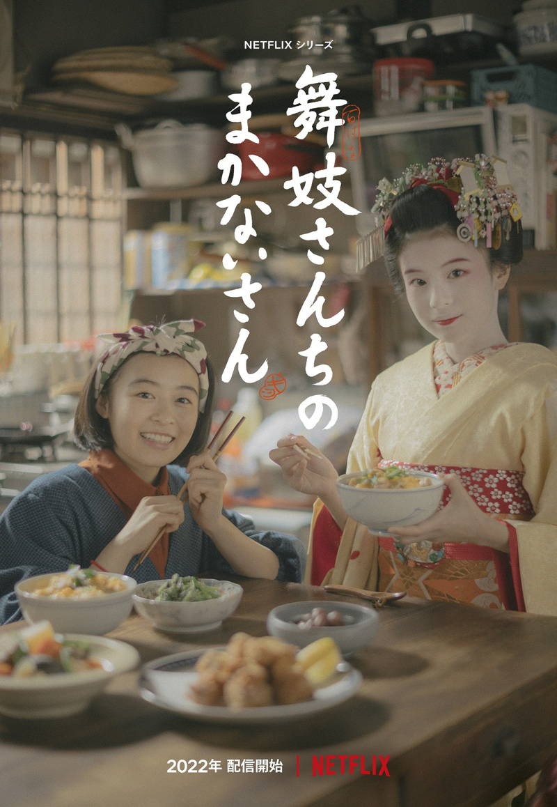森七菜＆出口夏希Ｗ主演　是枝裕和が総合演出・監督・脚本　「舞妓さんちのまかないさん」配信決定