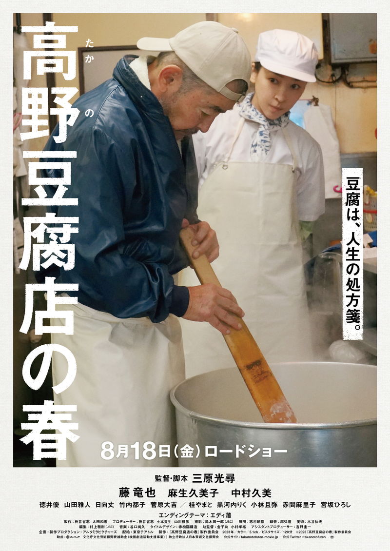 職人気質の父・藤竜也と娘・麻生久美子　尾道の豆腐店が舞台　親娘の心温まる物語　「高野豆腐店の春」予告