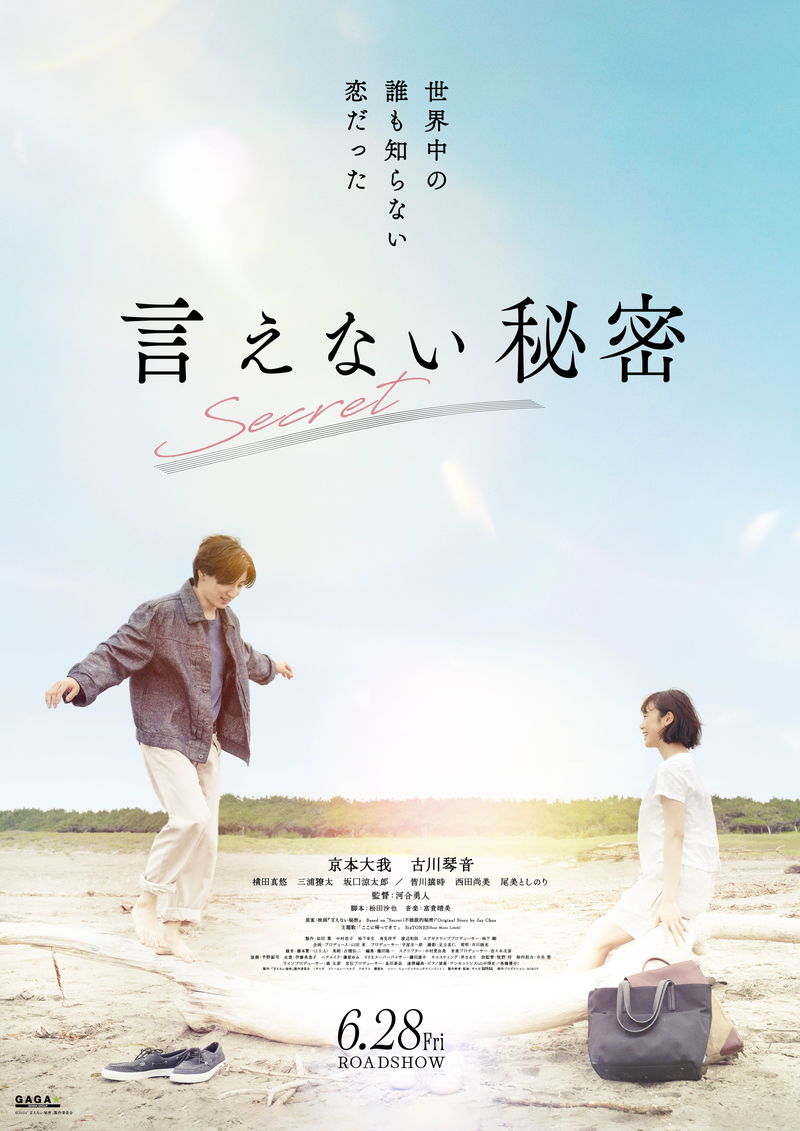 京本大我と古川琴音がピアノ連弾姿　切なくはかない恋　「言えない秘密」ビジュアル