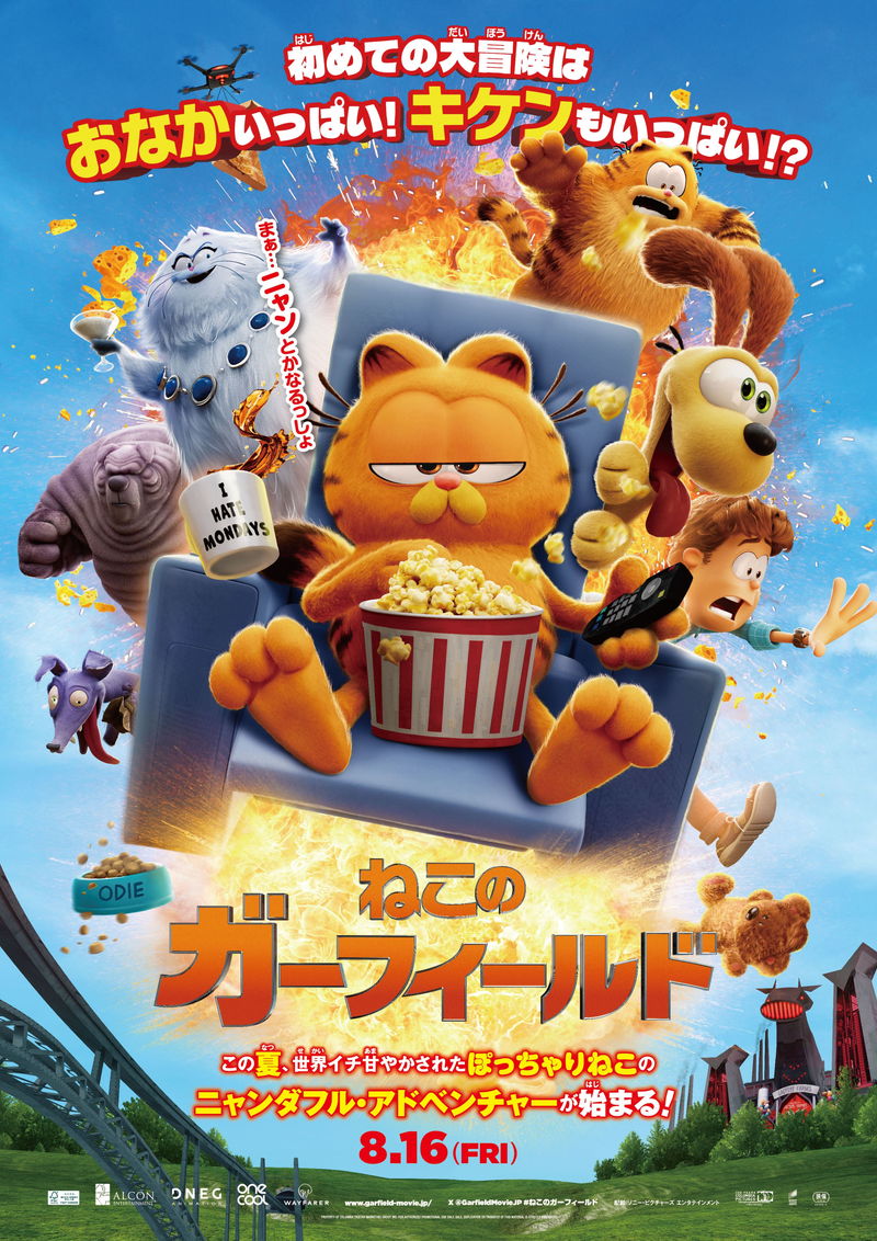 ぽっちゃりねこのアドベンチャー　山里亮太＆MEGUMIが声優として参戦　「ねこのガーフィールド」公開決定